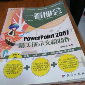 一看即会：PowerPoint精美演示文稿制作（全彩）