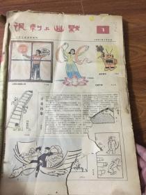 老报纸讽刺与幽默 人民日报漫画增刊1984年1-24全＋1985年1-24全少第2月