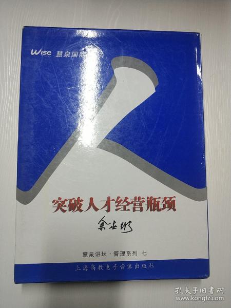 突破人才经营瓶颈（汇泉讲坛·管理系列七）【余世维主讲，7张光盘，原装函套，原价760】