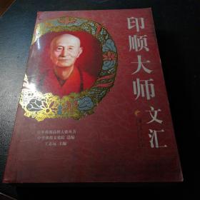 百年佛教高僧大德丛书：印顺大师文汇