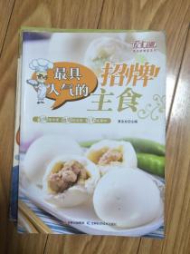 《 最具人气的招牌主食  》图文并茂，有做法步骤！