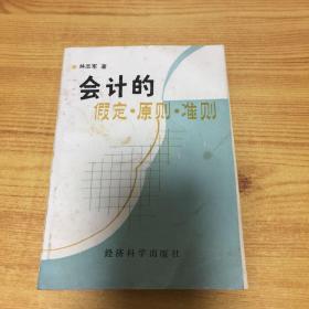 會(huì)計(jì)的假定．原則．準(zhǔn)則