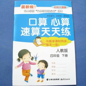 人教版口算心算速算天天练四年级下册4年级下册晨光出版社