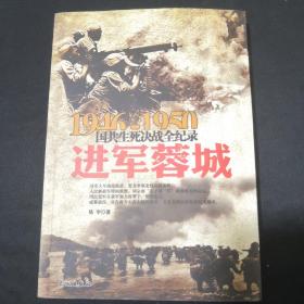 1946-1950国共生死决战全纪录：进军蓉城