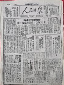 1947年7月7日人民日报