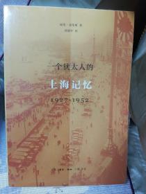 一个犹太人的上海记忆(1927-1952)，全新正版，未拆封！