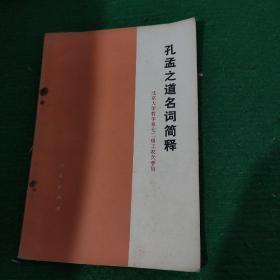 《孔孟之道名词简释》北京大学哲学系七二级工农兵学员 编 平装8品 钉书针有锈蚀如图 74年一版一印