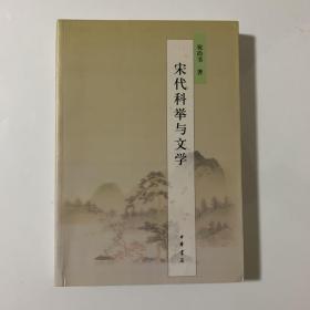 宋代科举与文学