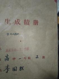 相声表演艺术家李国胜1956-1957学年度高中一年级学生成绩册