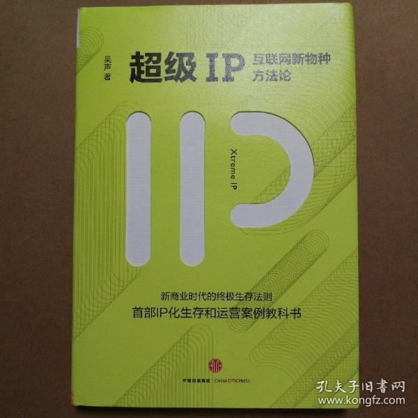 超级IP：互联网新物种方法论