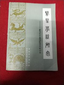 16医卫：医圣学说研究