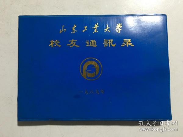 1989年山东工业大学校友专辑