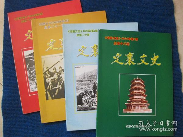 定襄文史   2008年第1—4期全（牺盟会在定襄、经济学大师马洪、郭继承烈士琐事追忆、贺炳煌事略、史进前等）