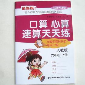 人教版口算心算速算天天练六年级上册6年级上册晨光出版社