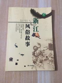 浙江风俗故事 一版一印