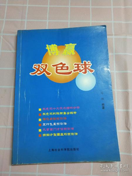 博赢双色球 【一版一印，印量8000册】