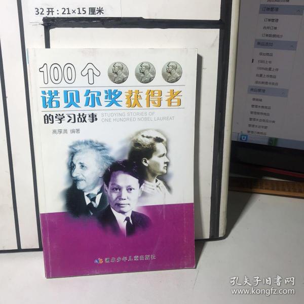 100个诺贝尔奖获得者的学习故事