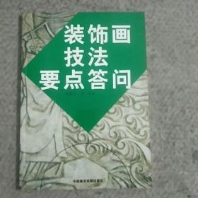 裝飾畫技法要點(diǎn)答問(wèn)