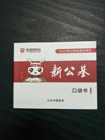 【6元包邮】新公基 2020年山东事业单位 华图教育 口袋书