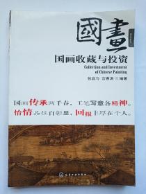 盛世收藏系列：国画收藏与投资