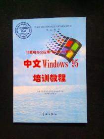 中文WindowsXP职业技能培训教程（操作员级）