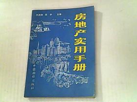 房地产实用手册