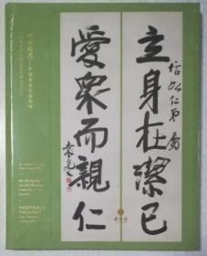 2020十竹斋拍卖（北京）首届艺术品拍卖会 妙法遐思—— 中国书法臻品专场 精装图录未拆封