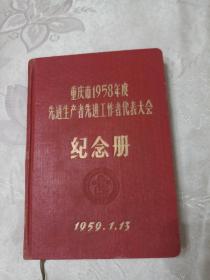 38开精装彩插重庆市1958年度先进生产者先进工作者代表大会纪念册 内有美术插页10页及光荣榜·先进生产者先进工作者代表名册【插图也-下放干部到农村·沃渣作、送饭到田间·张漾作等】