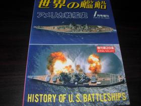 《世界の舰船》  增刊第28集 （1990.1  总417）《美国战列舰史》