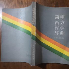 《简明西方哲学辞典》j