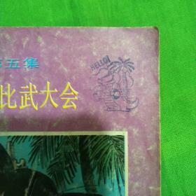 七龙珠：第一集 小悟空和他的伙伴 第二集 武天大师龟仙人 第三集 神龙出现 第四集龟仙人教徒弟 第五集 天下第一比武大会（共5本）