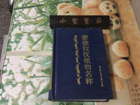 蒙俄拉漢植物名稱(chēng)