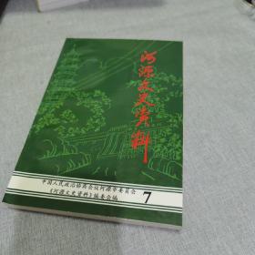 河源文史资料 7