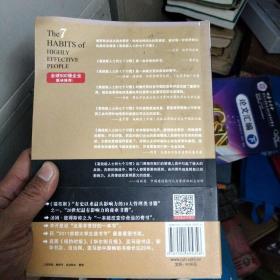 高效能人士的七个习惯：20周年纪念版