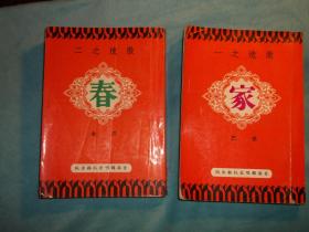 51年：激流之一 家、激流之二 春，二本合售