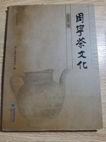 周宁茶文化：周宁茶丛书