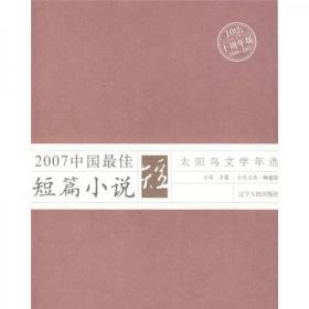 2007中国最佳短篇小说