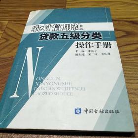 农村信用社贷款五级分类操作手册