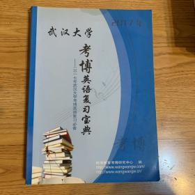 2017武汉大学考博英语一本通