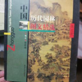 中国历代园林图文精选（第五辑）