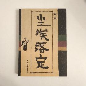 【少见版本签名】尘埃落定，全新，书店现场签名本，永久保真，值得珍藏