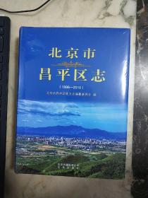 北京市昌平区志(1996-2010) 精装未开封