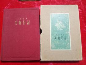 1956美术日记(带盒套)内有解放军老照片7张