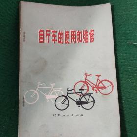 《自行车的使用和维修》（1976一版一印，32开，有主席语录）平装品好8品