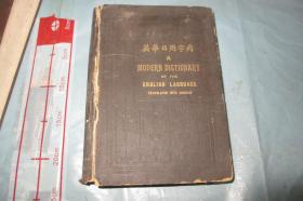 英华日用字典【 民国四年初版 硬精装 小16开】