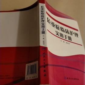 危重症临床护理实用手册