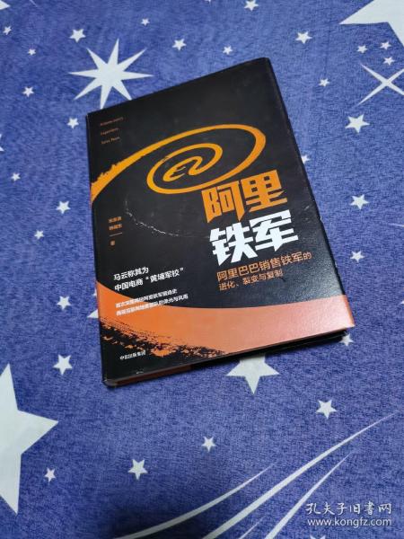 阿里铁军：阿里巴巴销售铁军的进化、裂变与复制