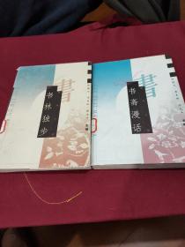 书斋漫话+书林独步    【2书由钟敬文、季羨林、邓九平主编。《书斋漫话》，周越然等著。中国友谊出版公司1998年2月1版2印。大32开。372页。九五品。《书林独步》，舒乙等著。中国友谊出版公司1998年1月1版1印。大32开。369页。九五品。2书定价各为21元。】     2书合售