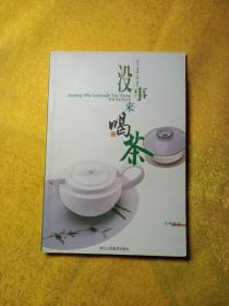 没事来喝茶：品味茶道