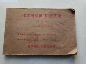 九江化工商品供货目录（1976年下半年）